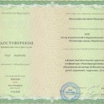 Удостоверение о повышении квалификации Васильевой