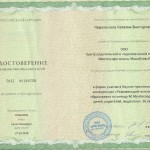 Удостоверение о повышении квалификации Черепановой